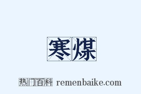 寒煤是什么意思的图片